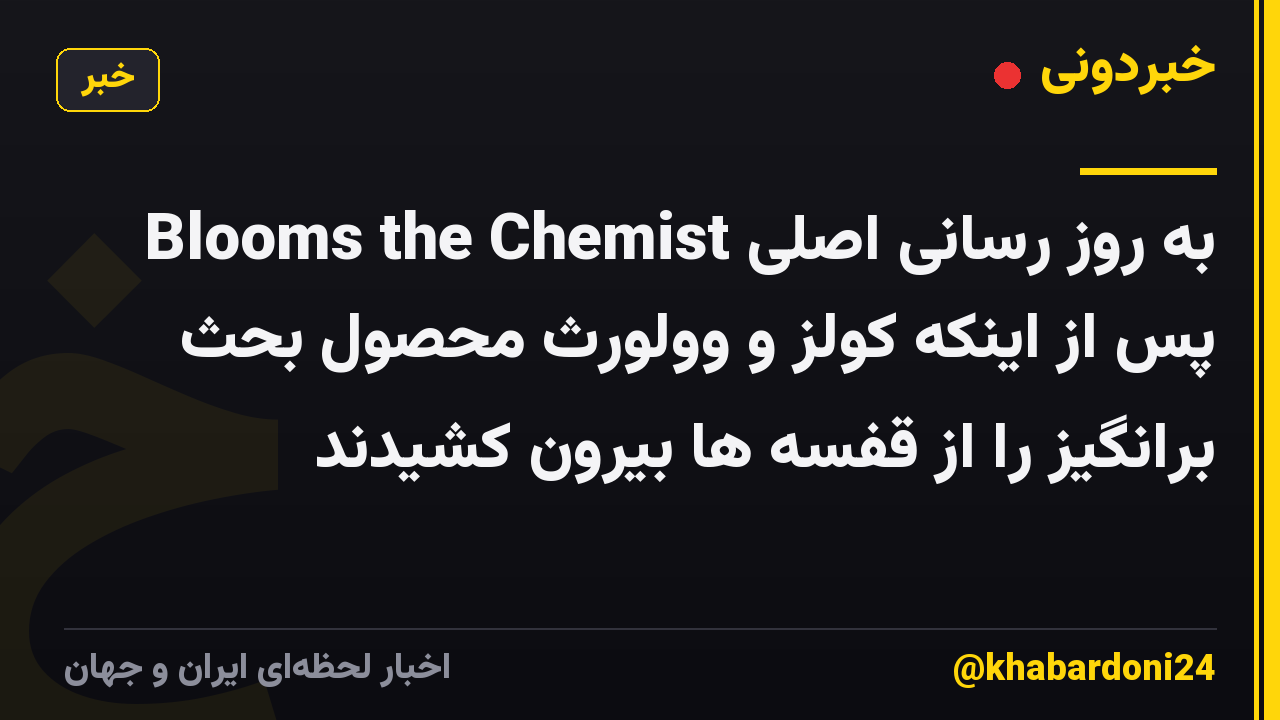 به روز رسانی اصلی Blooms the Chemist پس از اینکه کولز و وولورث محصول بحث برانگیز را از قفسه ها بیرون کشیدند