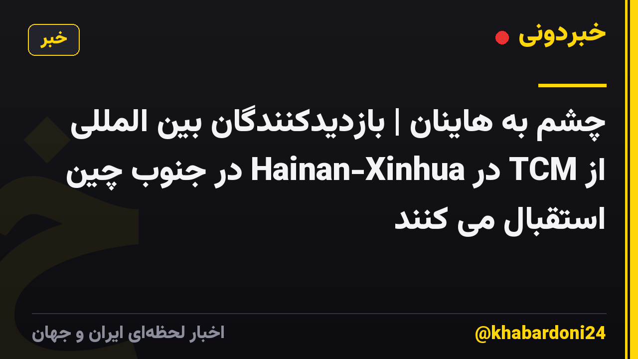 چشم به هاینان | بازدیدکنندگان بین المللی از TCM در Hainan-Xinhua در جنوب چین استقبال می کنند