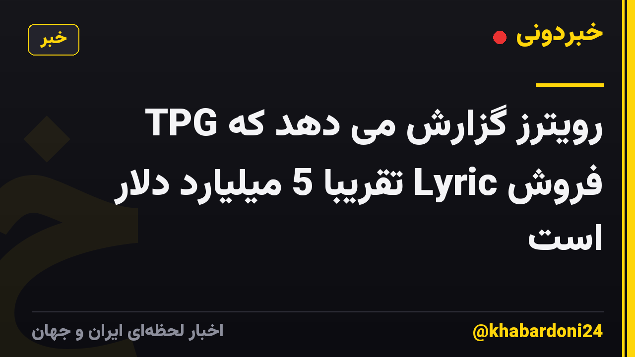 رویترز گزارش می دهد که TPG فروش Lyric تقریباً 5 میلیارد دلار است