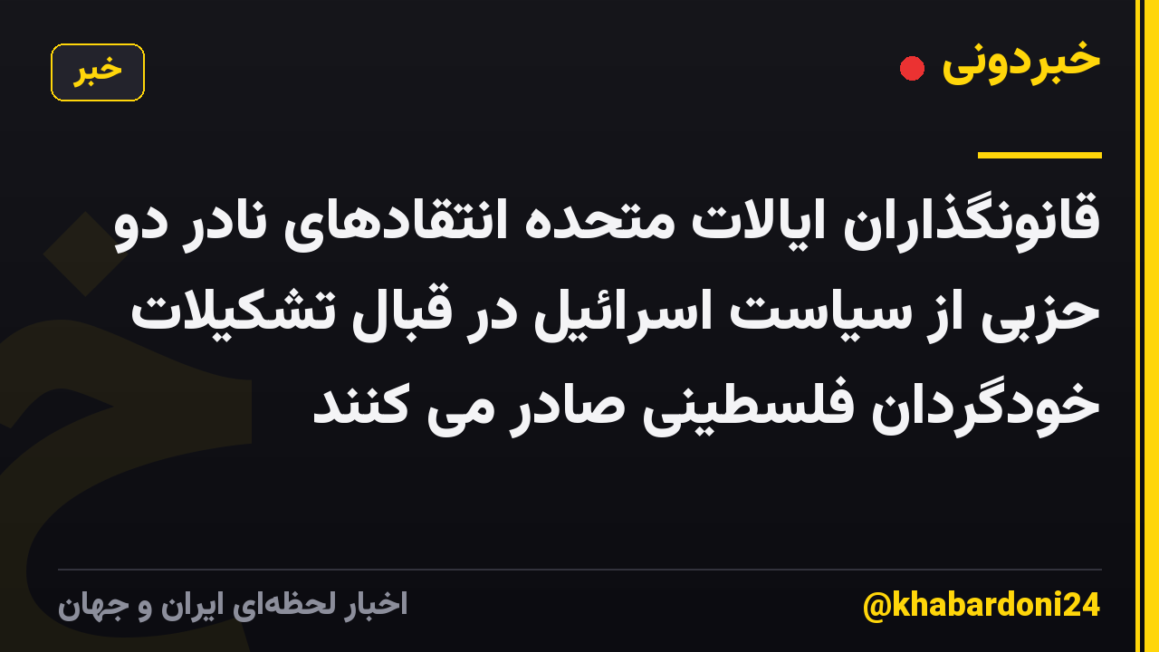 قانونگذاران ایالات متحده انتقادهای نادر دو حزبی از سیاست اسرائیل در قبال تشکیلات خودگردان فلسطینی صادر می کنند