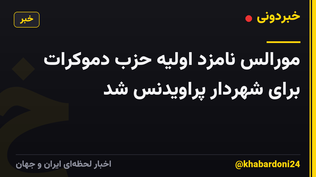 مورالس نامزد اولیه حزب دموکرات برای شهردار پراویدنس شد