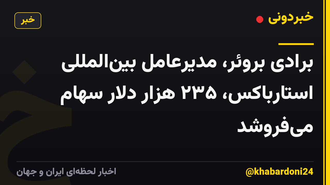 برادی بروئر، مدیرعامل بین‌المللی استارباکس، ۲۳۵ هزار دلار سهام می‌فروشد
