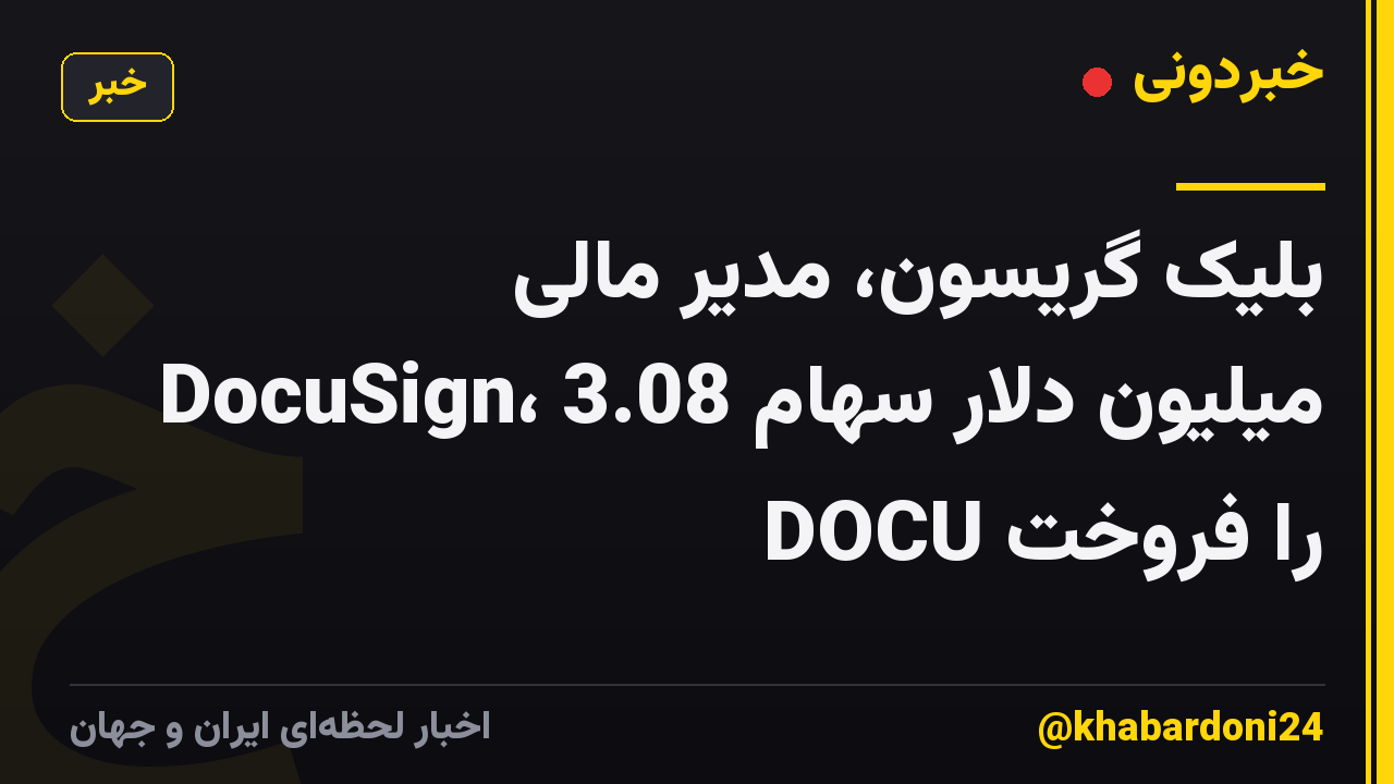 بلیک گریسون، مدیر مالی DocuSign، 3.08 میلیون دلار سهام DOCU را فروخت