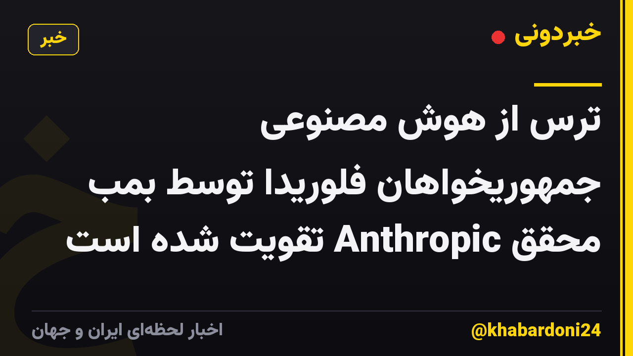 ترس از هوش مصنوعی جمهوریخواهان فلوریدا توسط بمب محقق Anthropic تقویت شده است