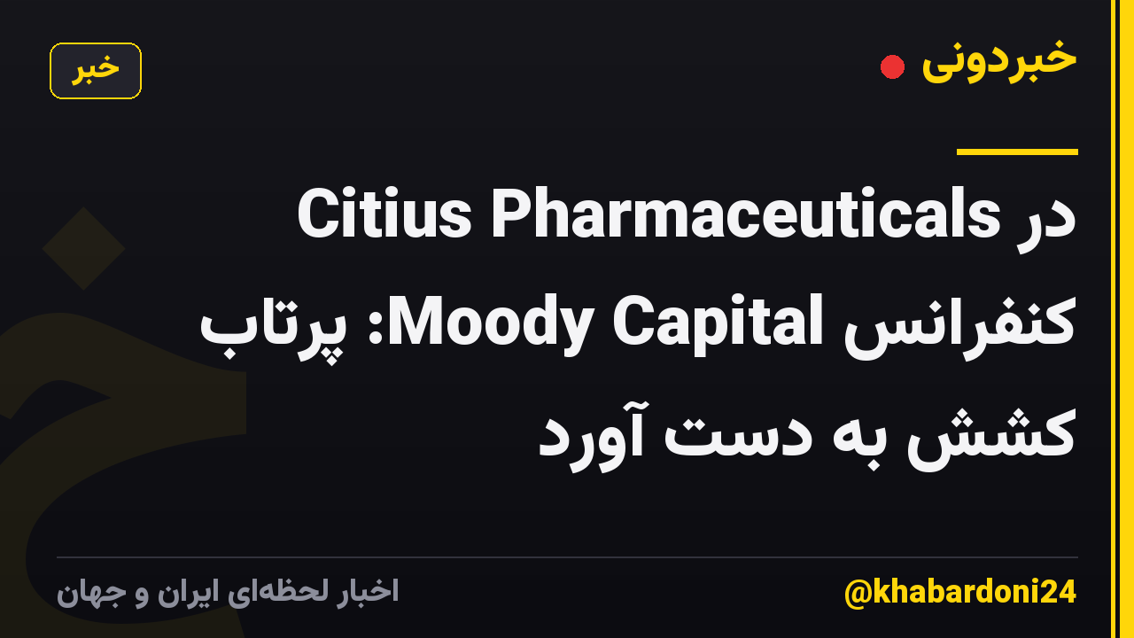 Citius Pharmaceuticals در کنفرانس Moody Capital: پرتاب کشش به دست آورد