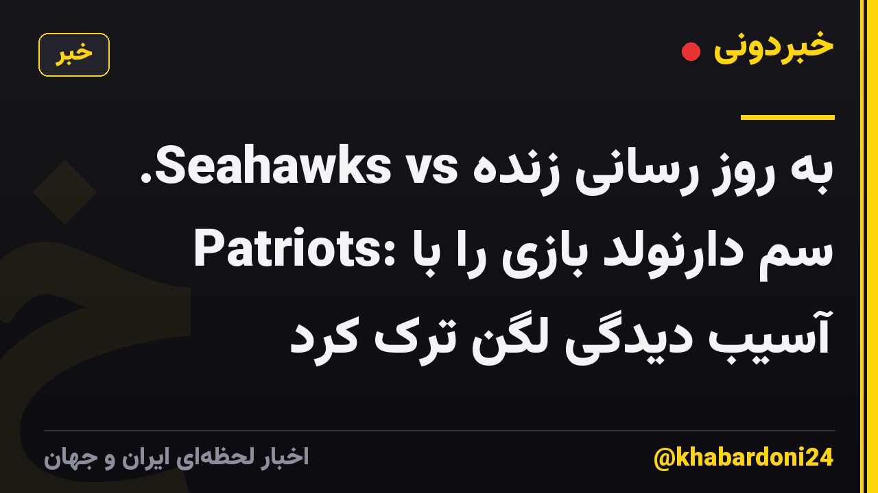 به روز رسانی زنده Seahawks vs. Patriots: سم دارنولد بازی را با آسیب دیدگی لگن ترک کرد