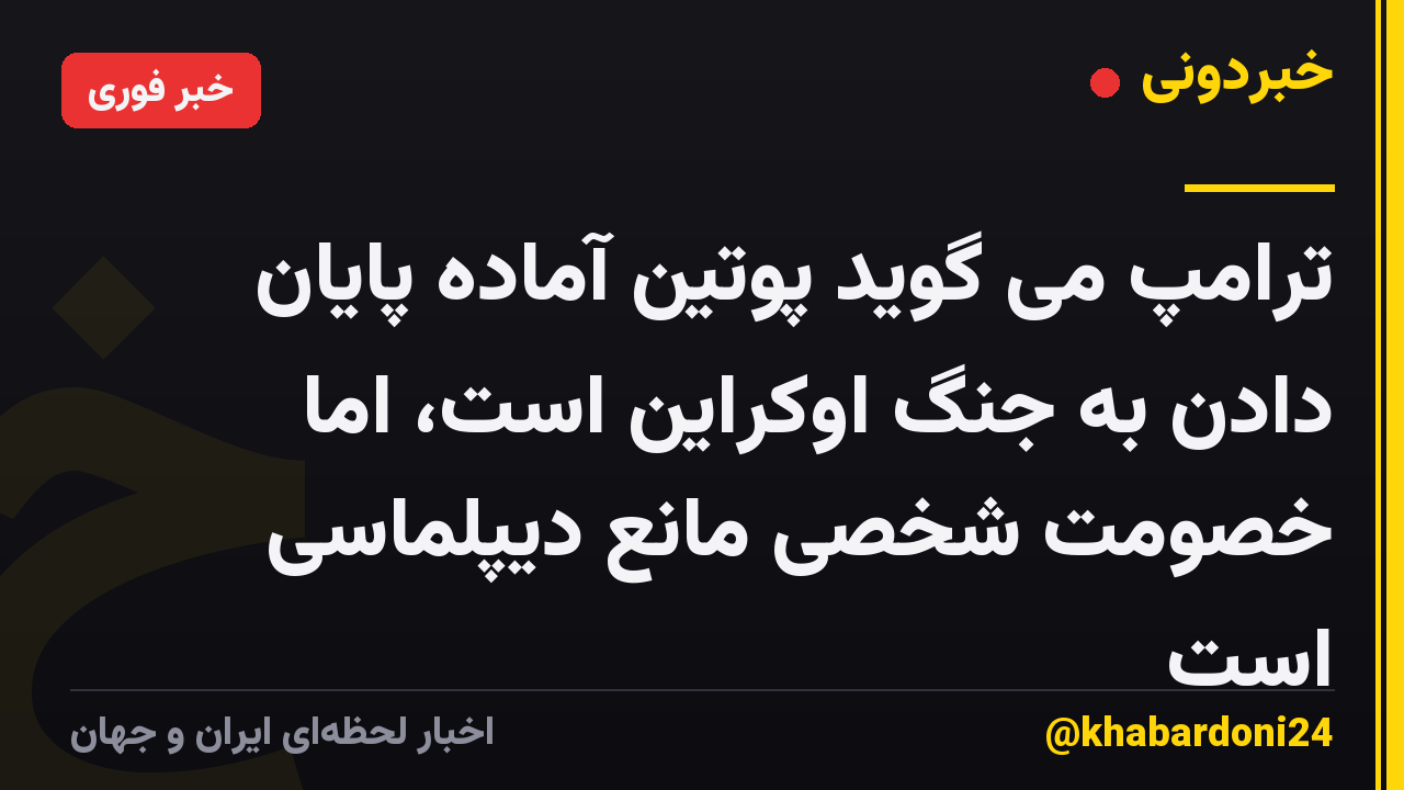 ترامپ می گوید پوتین آماده پایان دادن به جنگ اوکراین است، اما خصومت شخصی مانع دیپلماسی است
