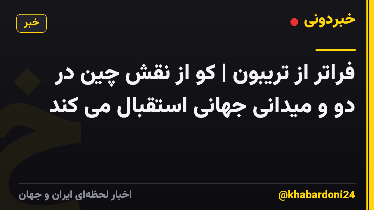 فراتر از تریبون | کو از نقش چین در دو و میدانی جهانی استقبال می کند