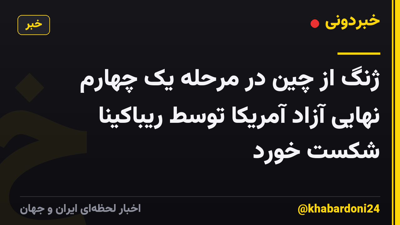 ژنگ از چین در مرحله یک چهارم نهایی آزاد آمریکا توسط ریباکینا شکست خورد