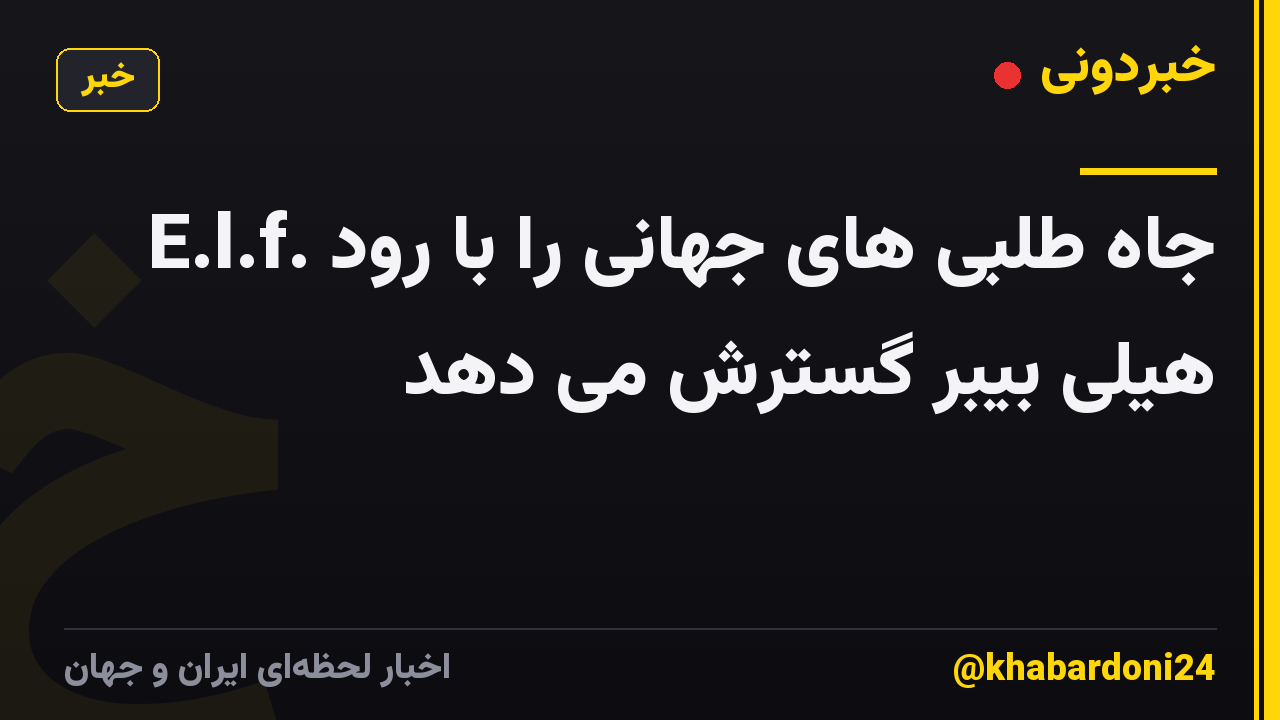 E.l.f. جاه طلبی های جهانی را با رود هیلی بیبر گسترش می دهد