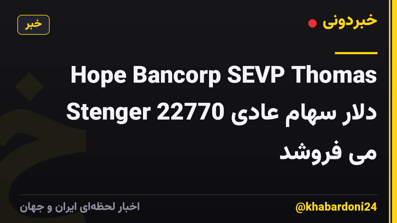 Hope Bancorp SEVP Thomas Stenger 22770 دلار سهام عادی می فروشد
