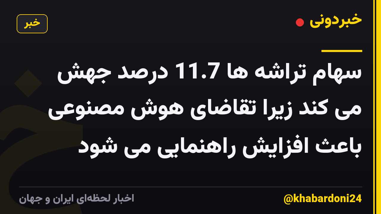 سهام تراشه ها 11.7 درصد جهش می کند زیرا تقاضای هوش مصنوعی باعث افزایش راهنمایی می شود