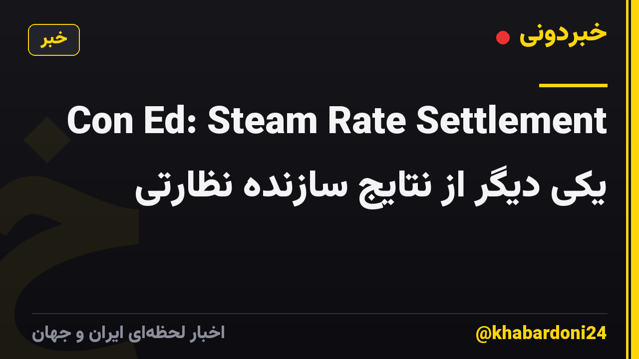 Con Ed: Steam Rate Settlement یکی دیگر از نتایج سازنده نظارتی
