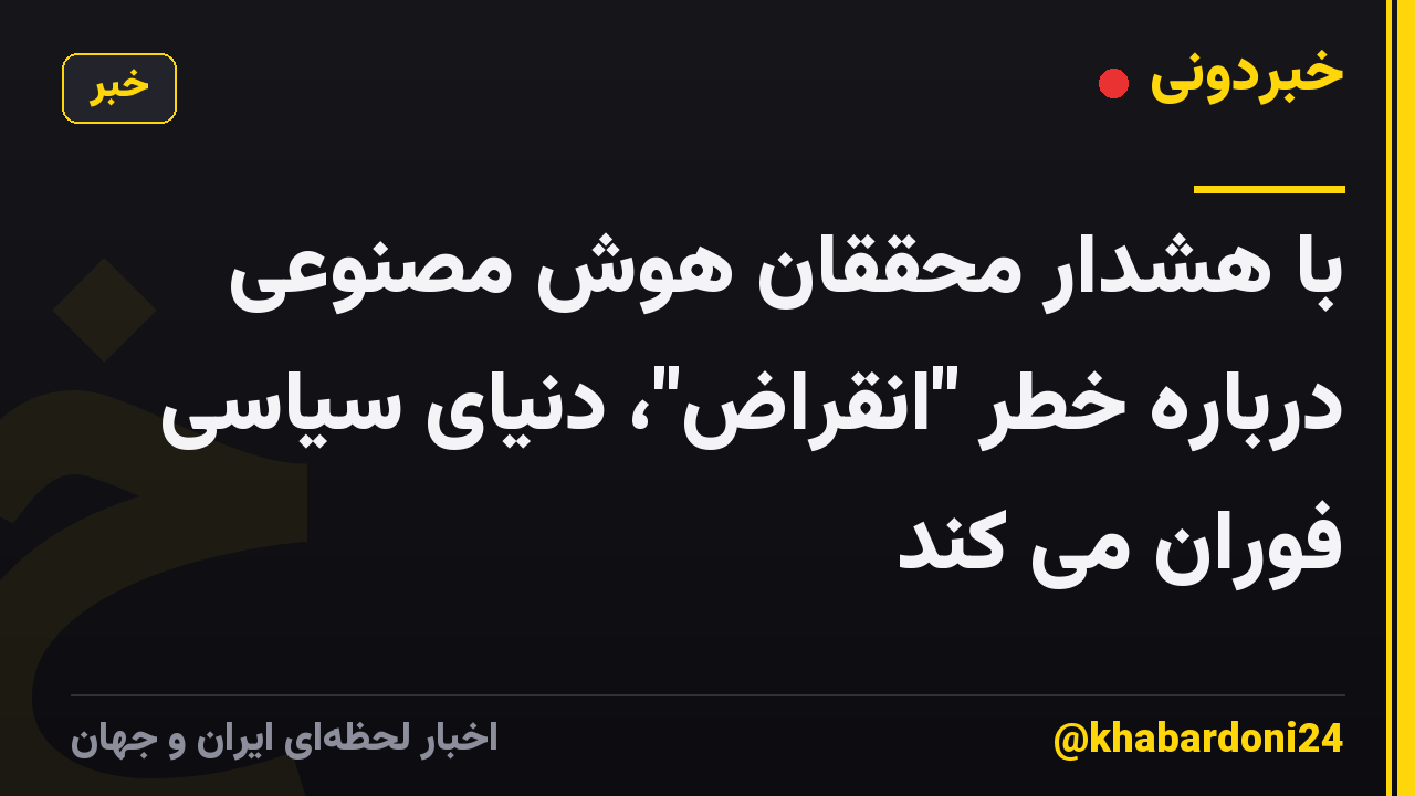 با هشدار محققان هوش مصنوعی درباره خطر "انقراض"، دنیای سیاسی فوران می کند