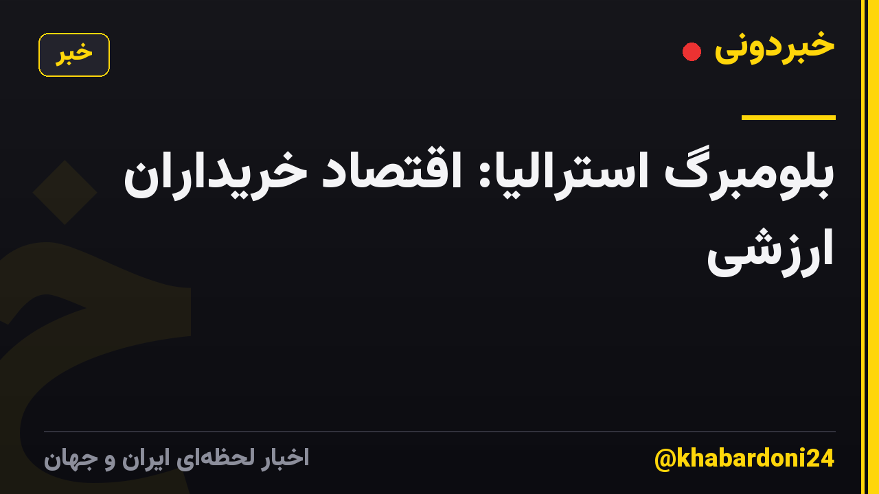 بلومبرگ استرالیا: اقتصاد خریداران ارزشی