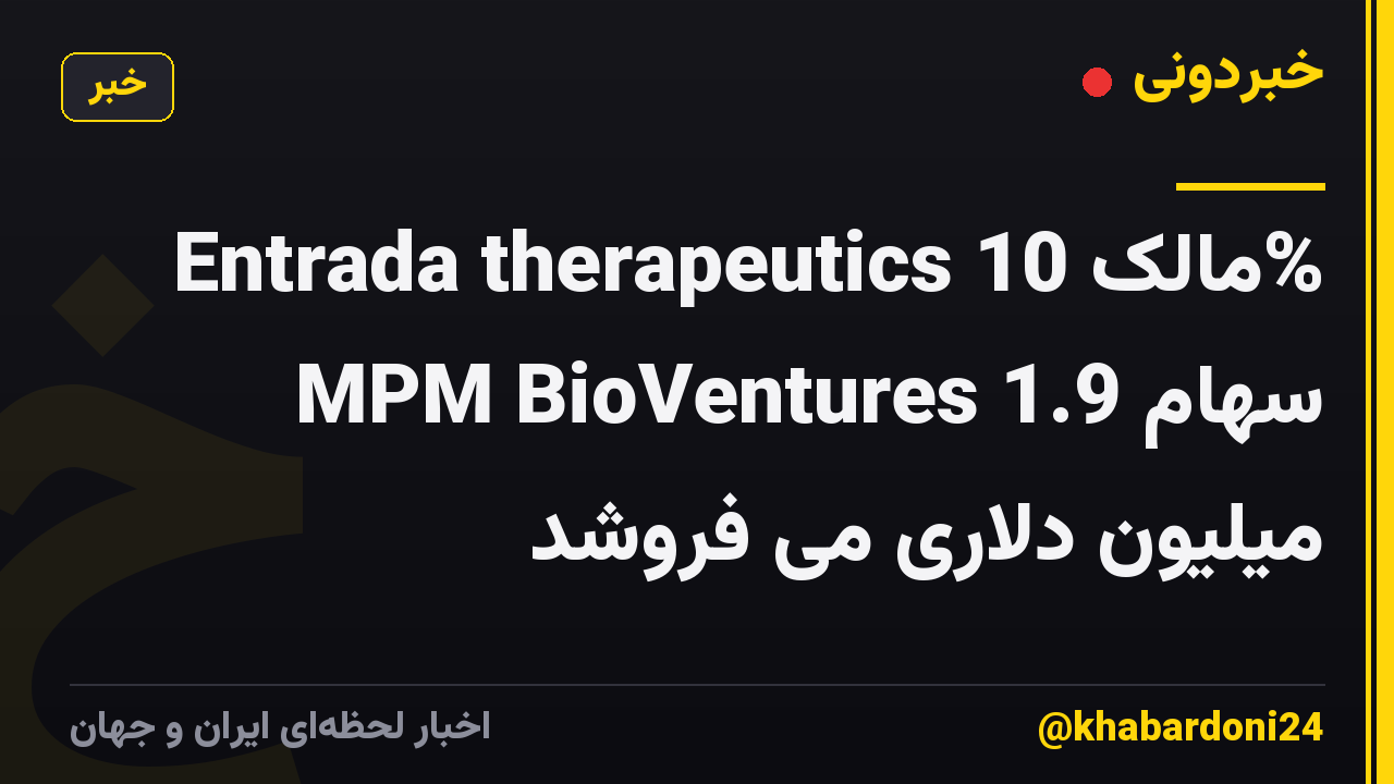 Entrada therapeutics مالک 10% MPM BioVentures سهام 1.9 میلیون دلاری می فروشد