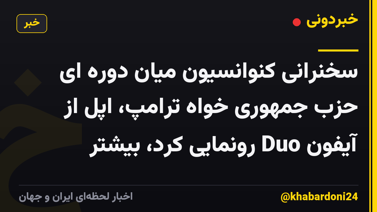 سخنرانی کنوانسیون میان دوره ای حزب جمهوری خواه ترامپ، اپل از آیفون Duo رونمایی کرد، بیشتر