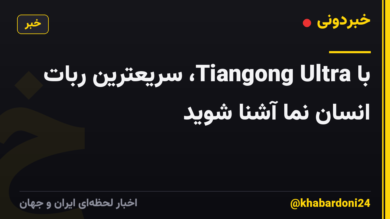 با Tiangong Ultra، سریعترین ربات انسان نما آشنا شوید