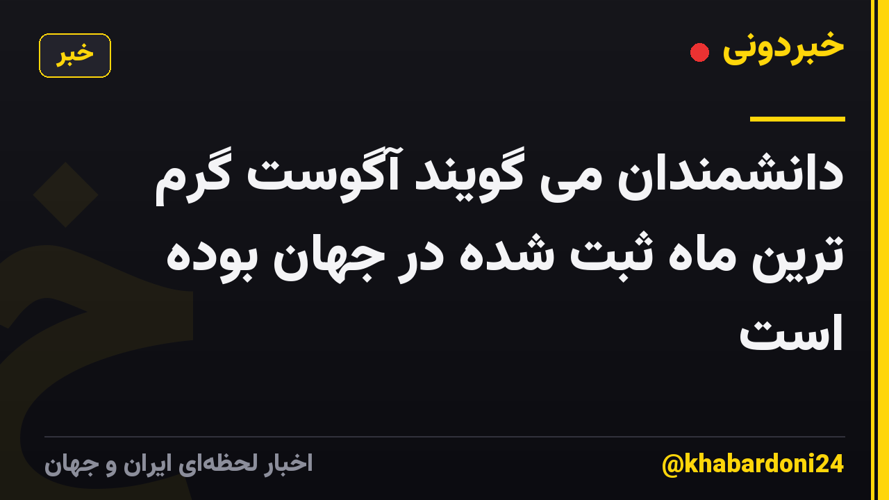 دانشمندان می گویند آگوست گرم ترین ماه ثبت شده در جهان بوده است