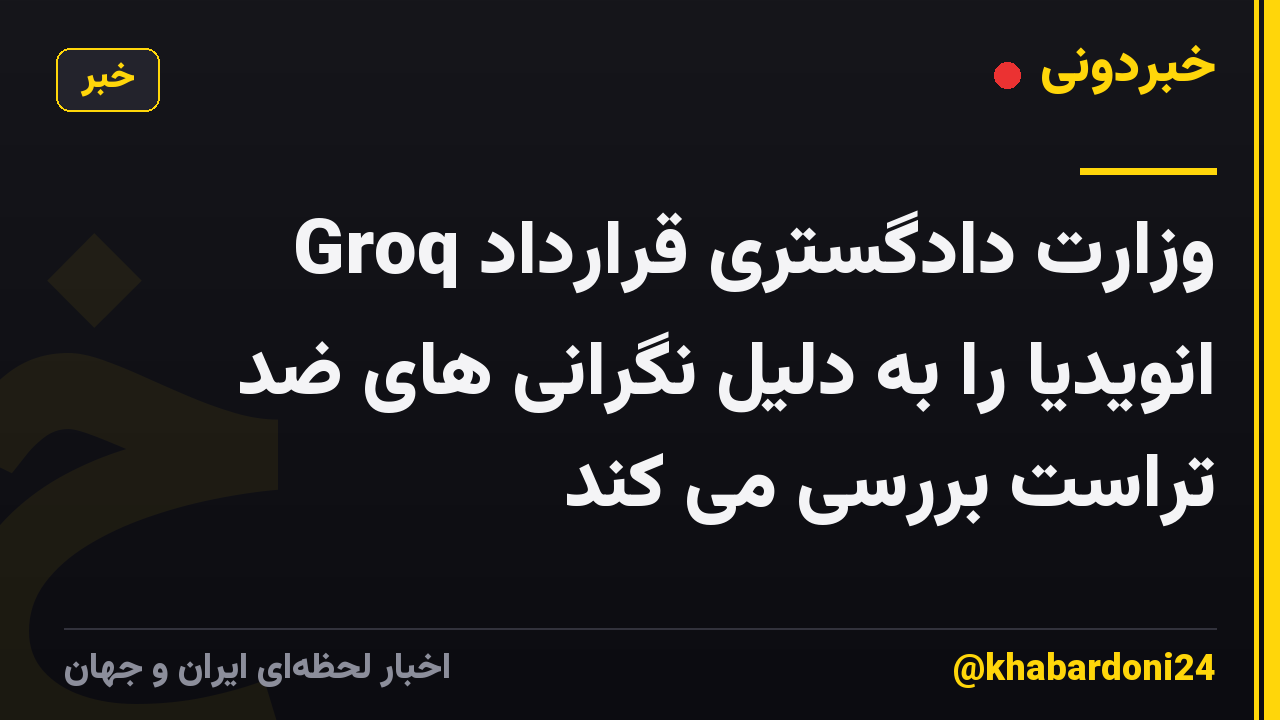 وزارت دادگستری قرارداد Groq انویدیا را به دلیل نگرانی های ضد تراست بررسی می کند