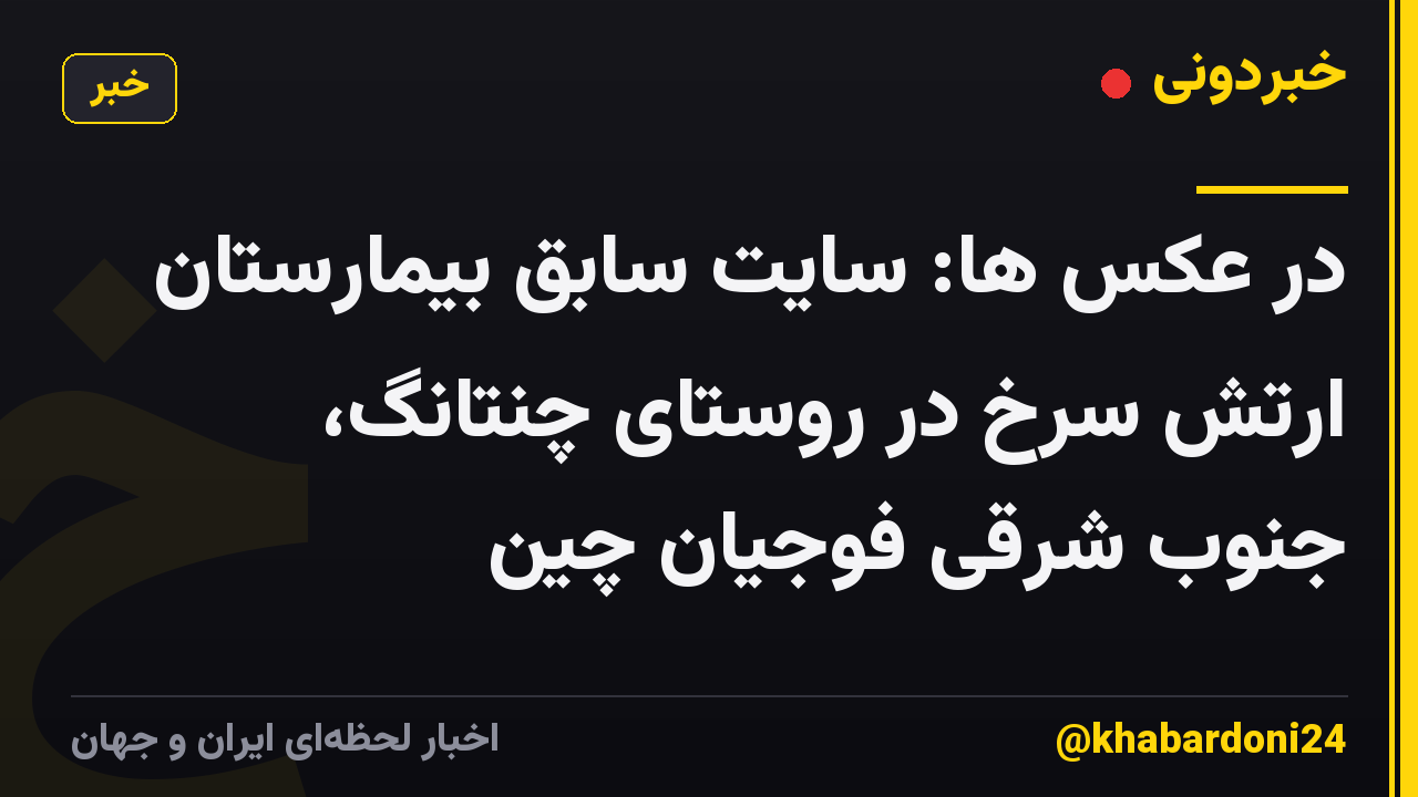 در عکس ها: سایت سابق بیمارستان ارتش سرخ در روستای چنتانگ، جنوب شرقی فوجیان چین