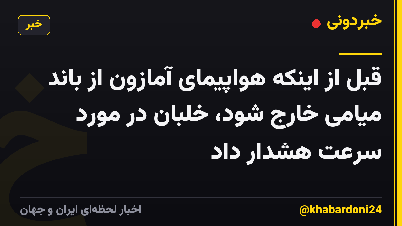 قبل از اینکه هواپیمای آمازون از باند میامی خارج شود، خلبان در مورد سرعت هشدار داد