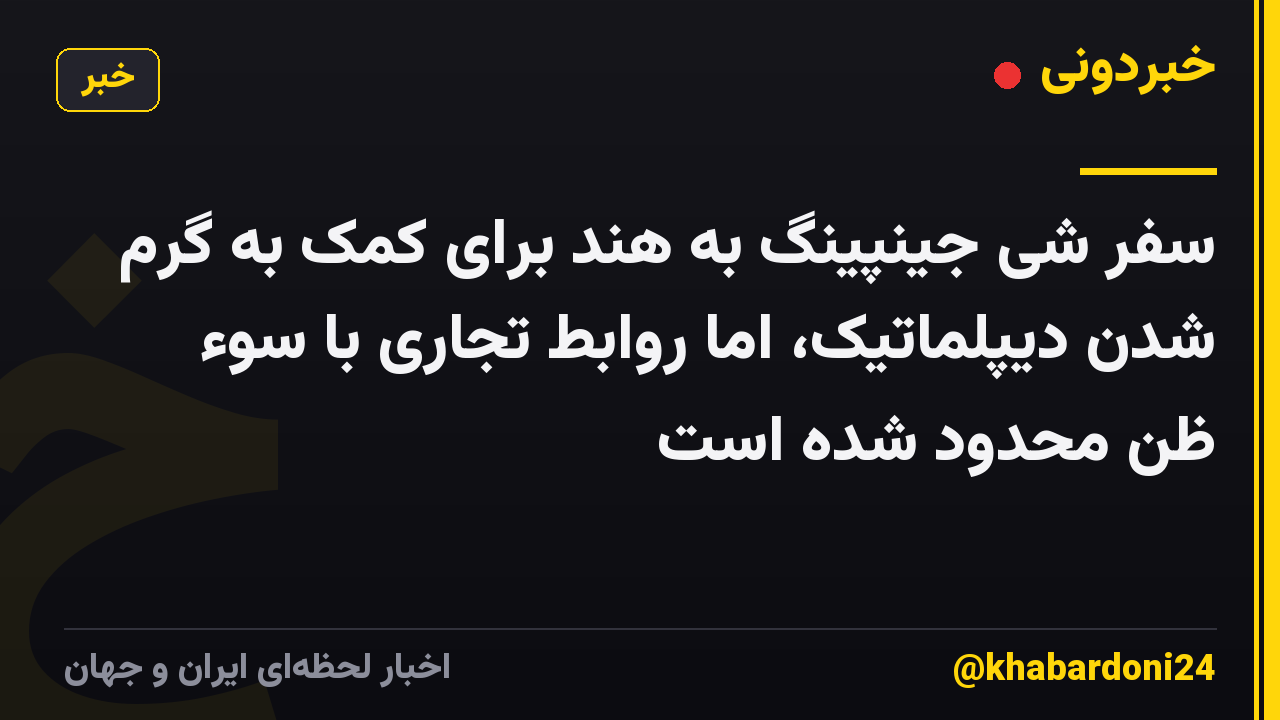 سفر شی جینپینگ به هند برای کمک به گرم شدن دیپلماتیک، اما روابط تجاری با سوء ظن محدود شده است