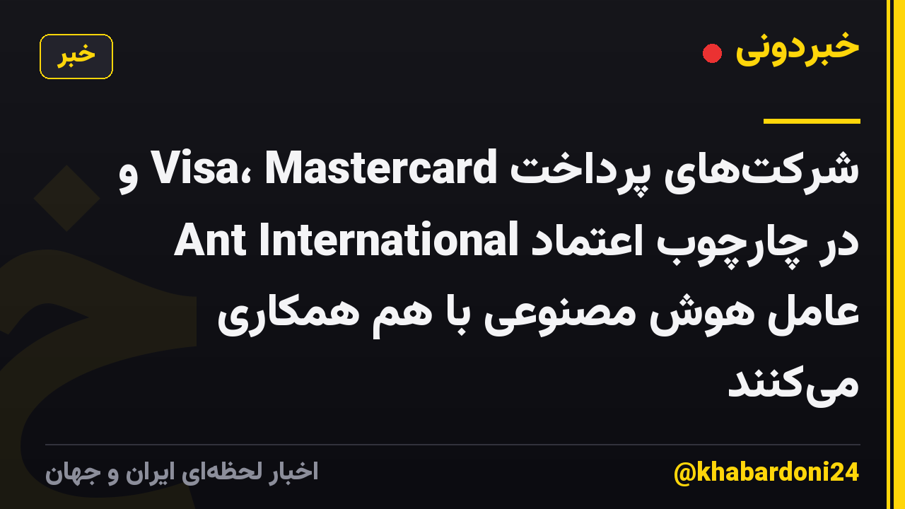 شرکت‌های پرداخت Visa، Mastercard و Ant International در چارچوب اعتماد عامل هوش مصنوعی با هم همکاری می‌کنند