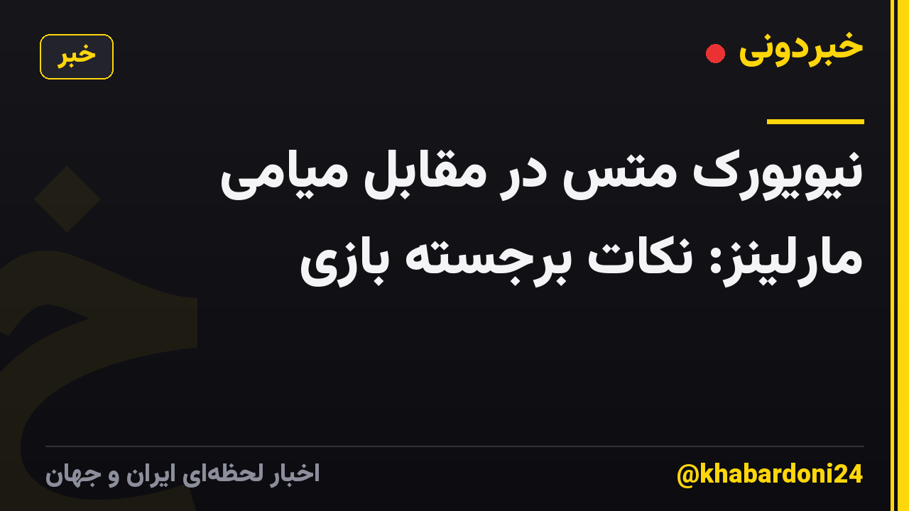 نیویورک متس در مقابل میامی مارلینز: نکات برجسته بازی