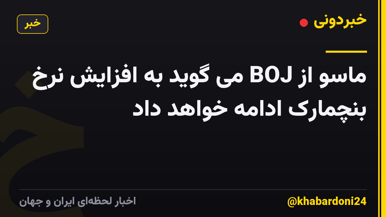 ماسو از BOJ می گوید به افزایش نرخ بنچمارک ادامه خواهد داد