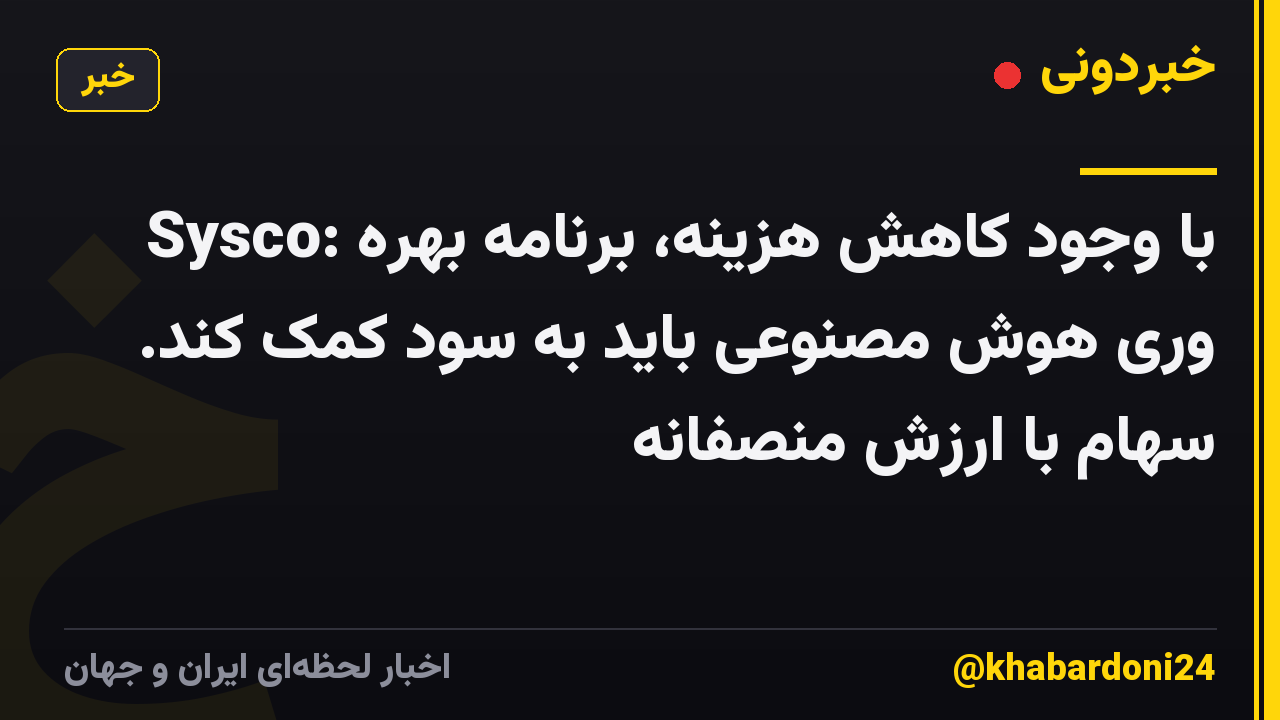 Sysco: با وجود کاهش هزینه، برنامه بهره وری هوش مصنوعی باید به سود کمک کند. سهام با ارزش منصفانه