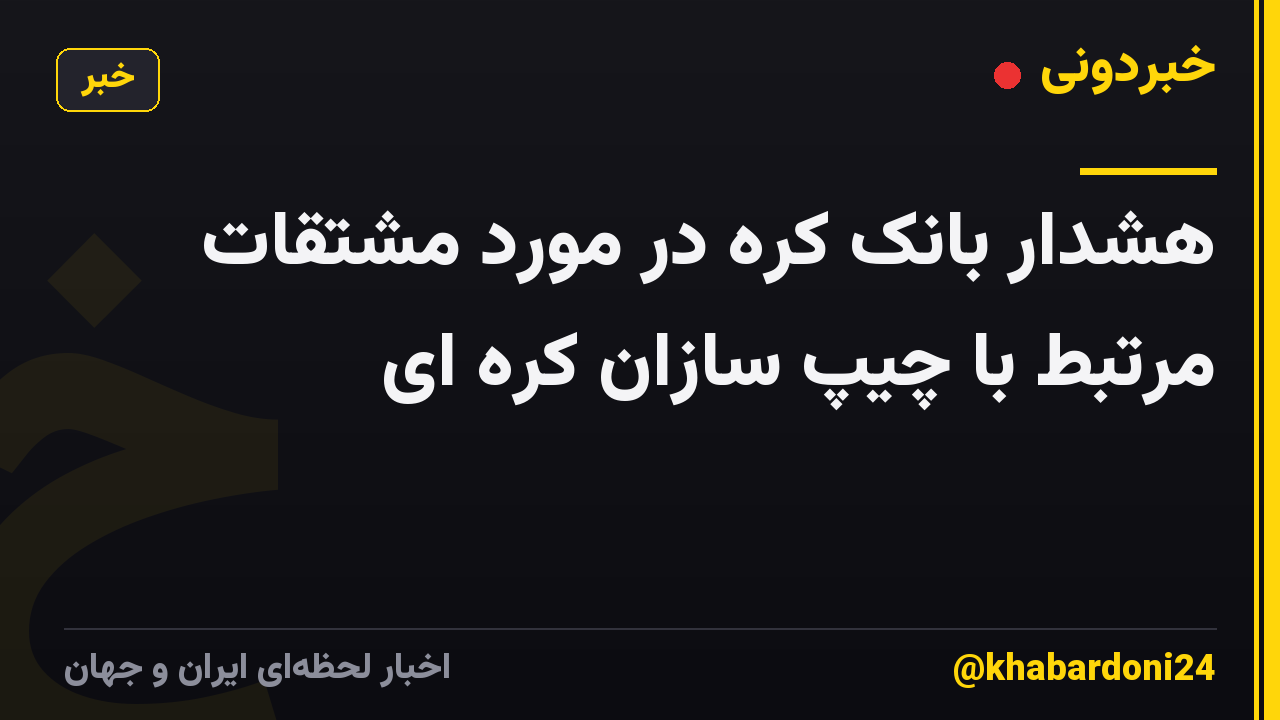 هشدار بانک کره در مورد مشتقات مرتبط با چیپ سازان کره ای