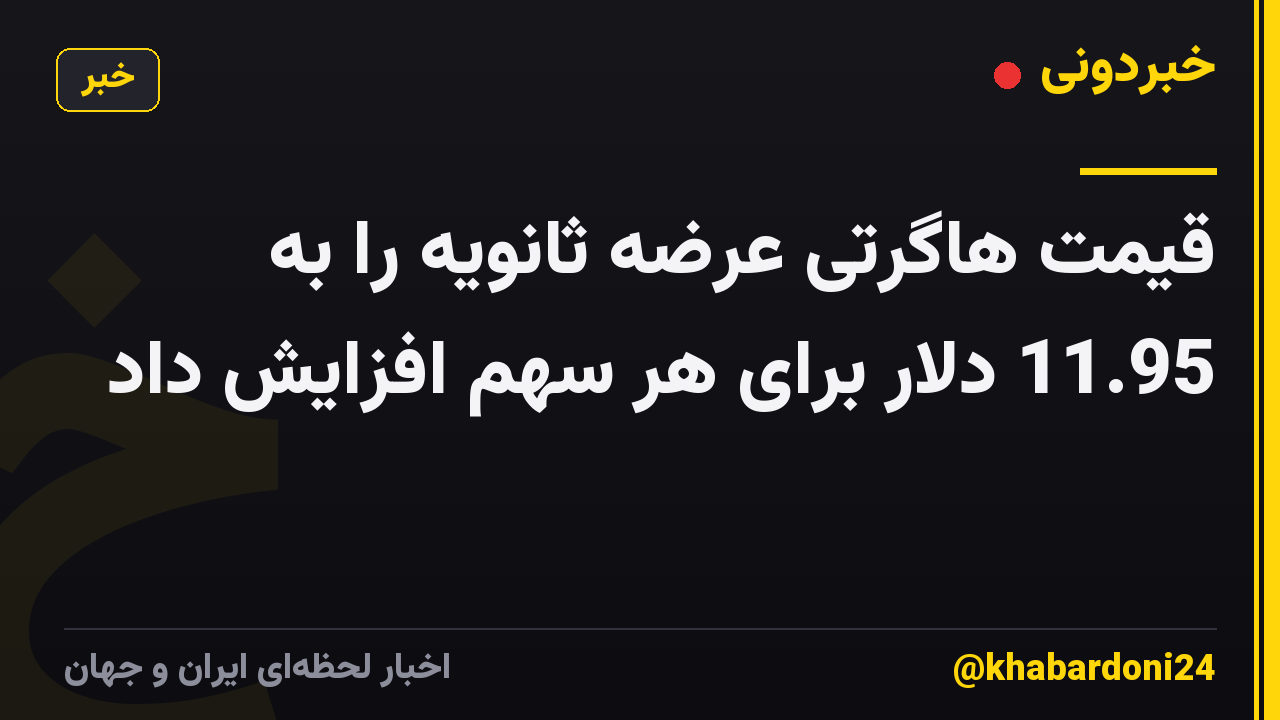قیمت هاگرتی عرضه ثانویه را به 11.95 دلار برای هر سهم افزایش داد