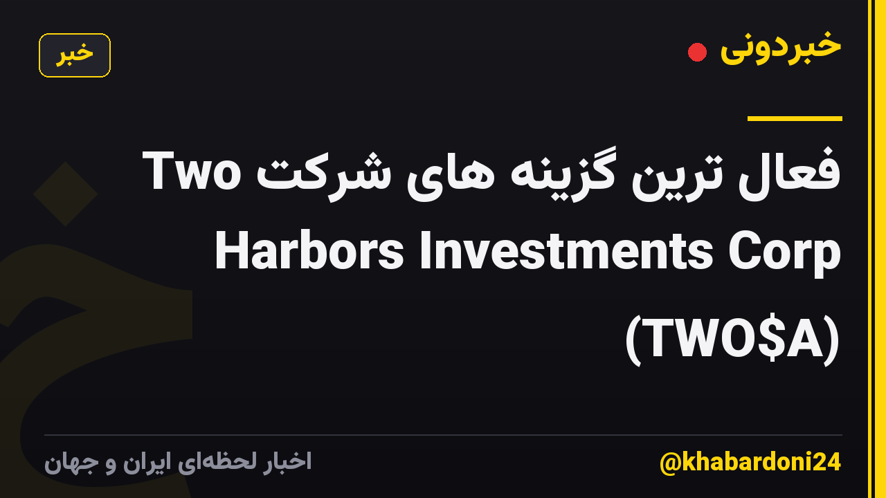 فعال ترین گزینه های شرکت Two Harbors Investments Corp (TWO$A)