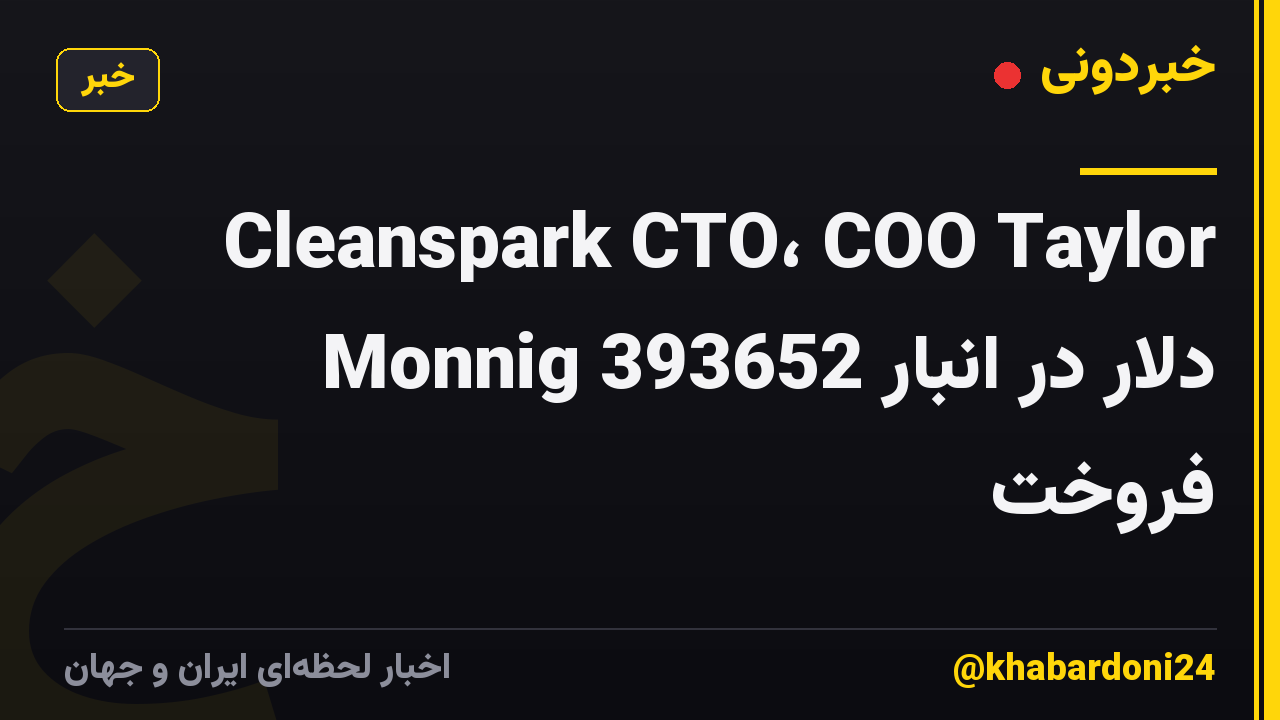 Cleanspark CTO، COO Taylor Monnig 393652 دلار در انبار فروخت