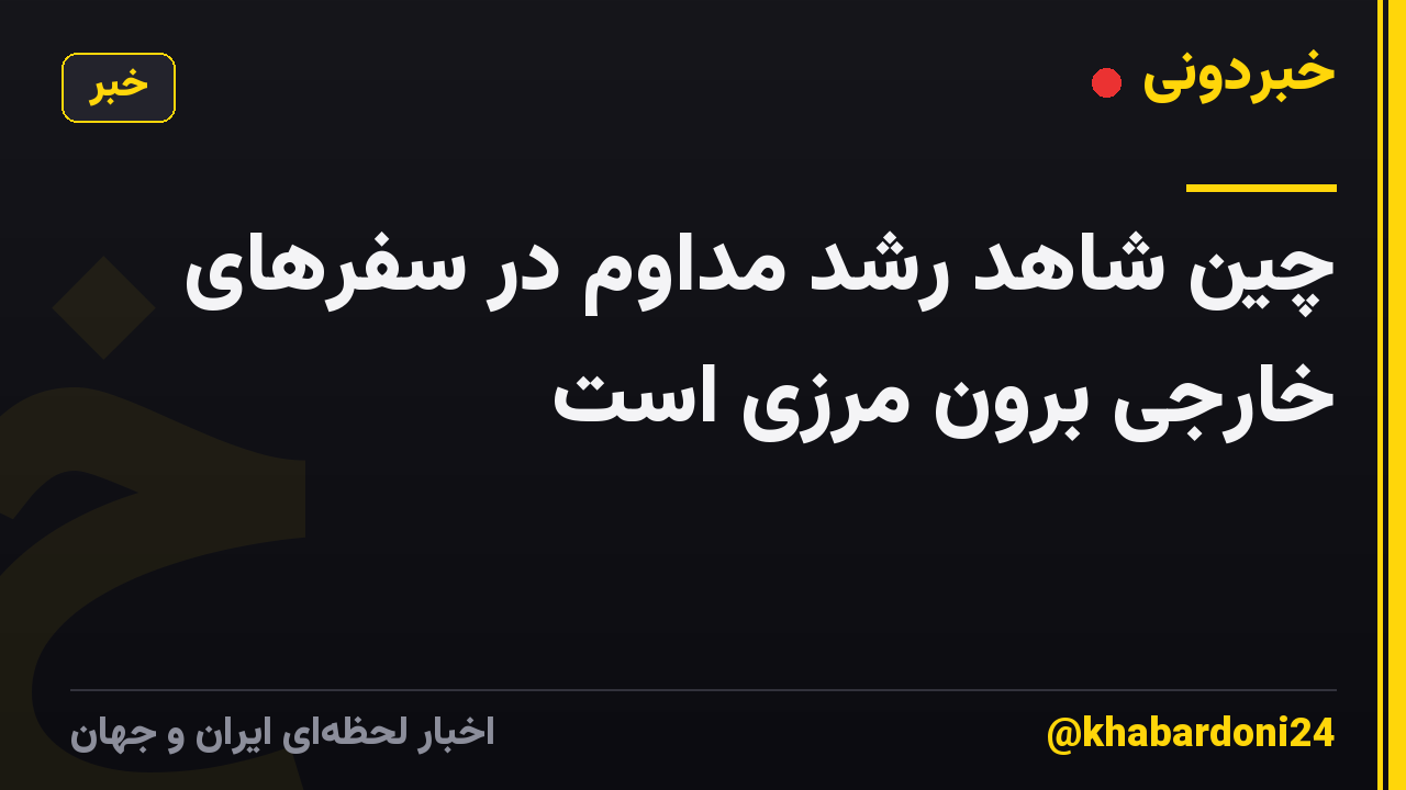 چین شاهد رشد مداوم در سفرهای خارجی برون مرزی است