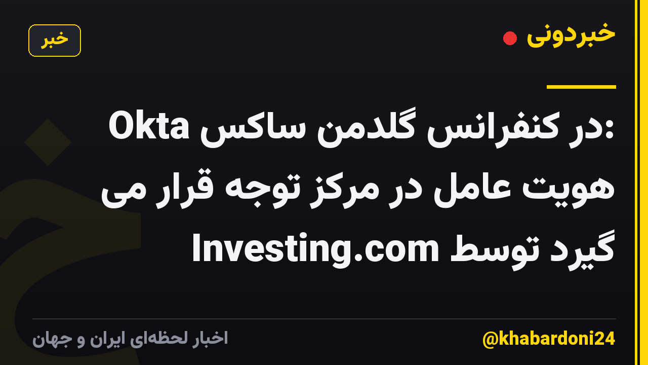 Okta در کنفرانس گلدمن ساکس: هویت عامل در مرکز توجه قرار می گیرد توسط Investing.com