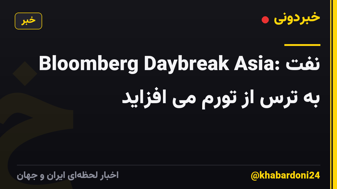 Bloomberg Daybreak Asia: نفت به ترس از تورم می افزاید