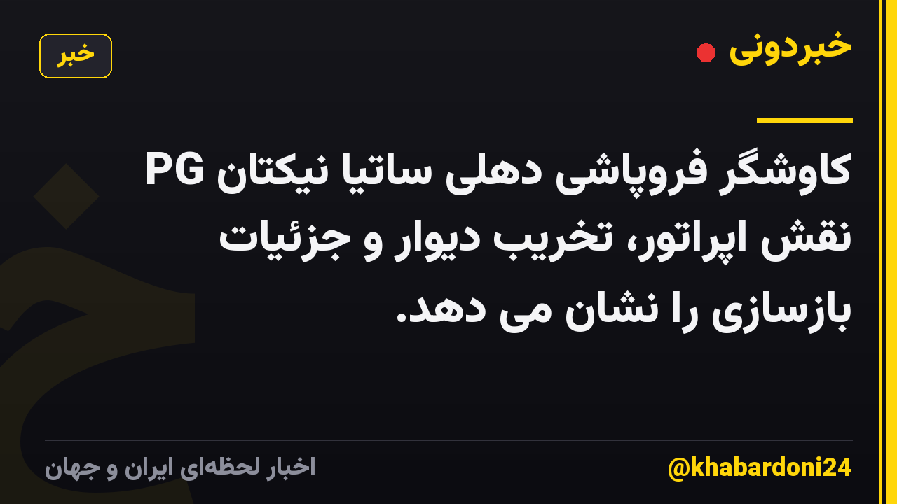 کاوشگر فروپاشی دهلی ساتیا نیکتان PG نقش اپراتور، تخریب دیوار و جزئیات بازسازی را نشان می دهد.