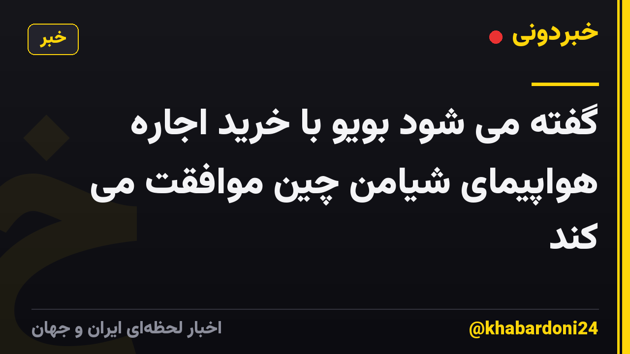 گفته می شود بویو با خرید اجاره هواپیمای شیامن چین موافقت می کند