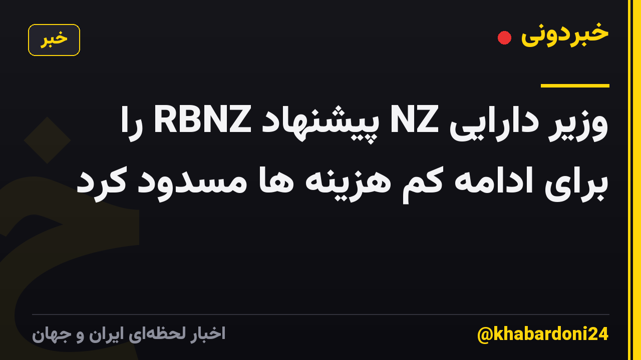 وزیر دارایی NZ پیشنهاد RBNZ را برای ادامه کم هزینه ها مسدود کرد