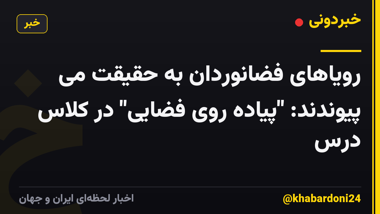 رویاهای فضانوردان به حقیقت می پیوندند: "پیاده روی فضایی" در کلاس درس