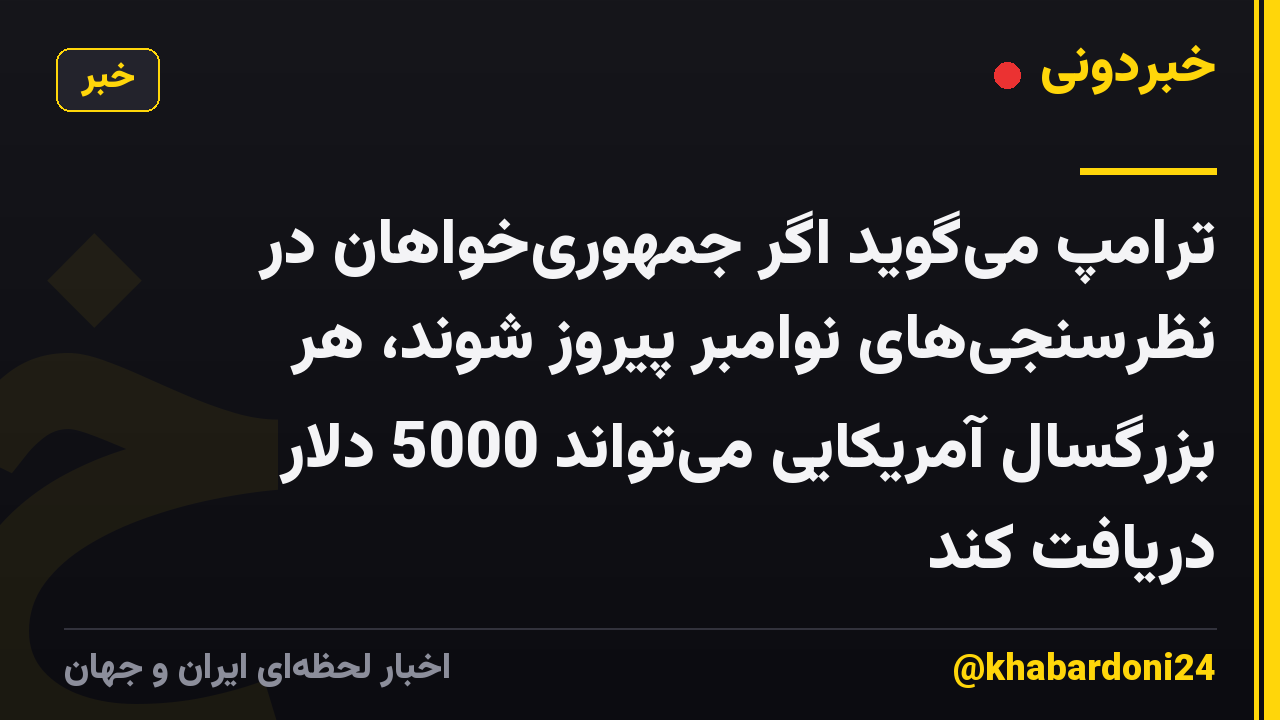 ترامپ میگوید اگر جمهوریخواهان در نظرسنجیهای نوامبر پیروز شوند، هر بزرگسال آمریکایی میتواند 5000 دلار دریافت کند