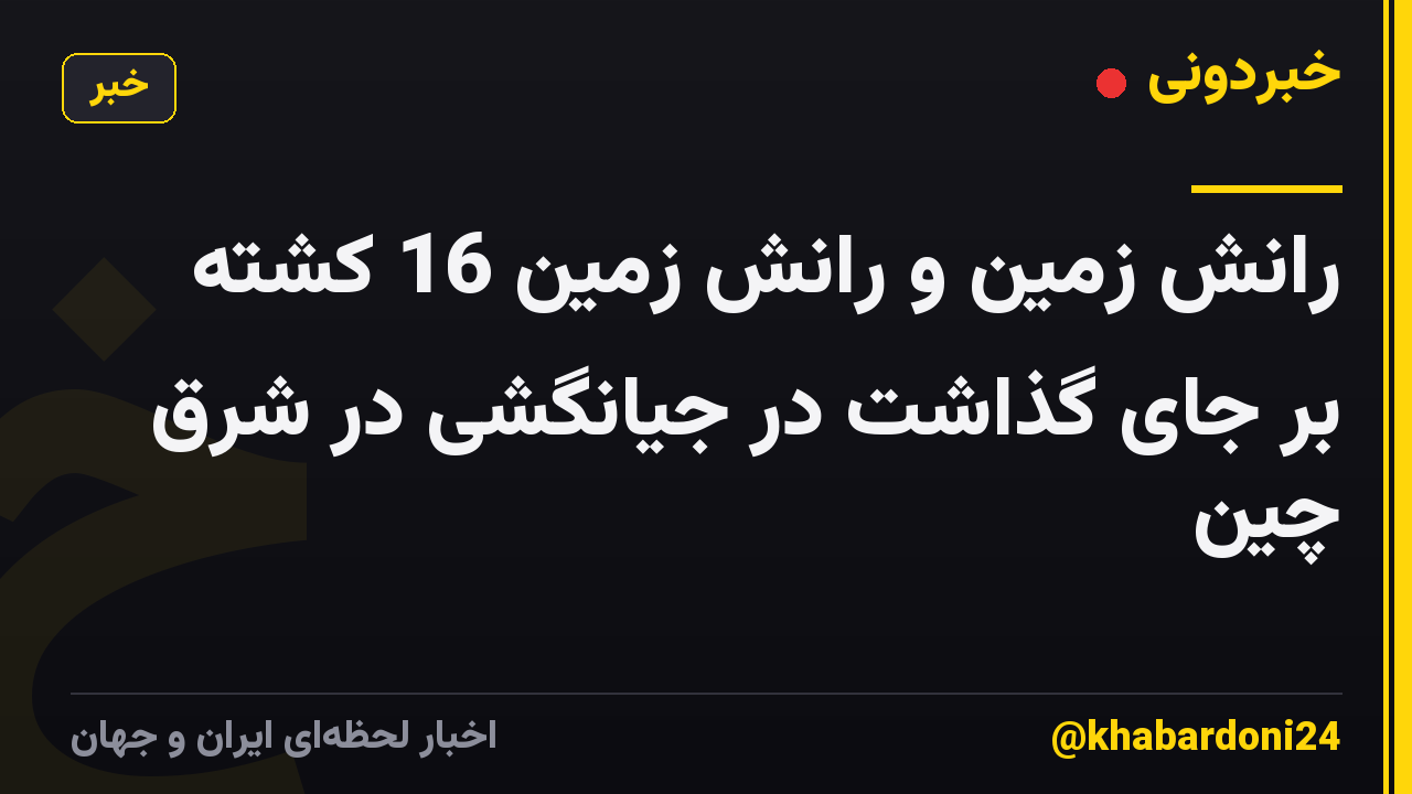 رانش زمین و رانش زمین 16 کشته بر جای گذاشت در جیانگشی در شرق چین