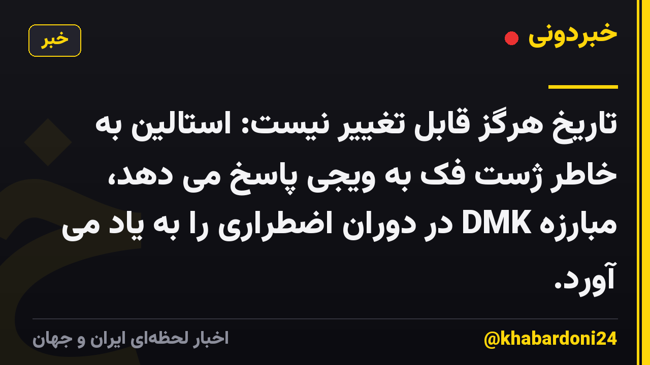 تاریخ هرگز قابل تغییر نیست: استالین به خاطر ژست فک به ویجی پاسخ می دهد، مبارزه DMK در دوران اضطراری را به یاد می آورد.