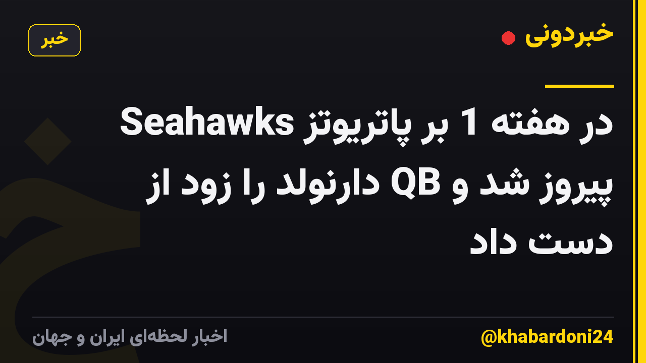 Seahawks در هفته 1 بر پاتریوتز پیروز شد و QB دارنولد را زود از دست داد
