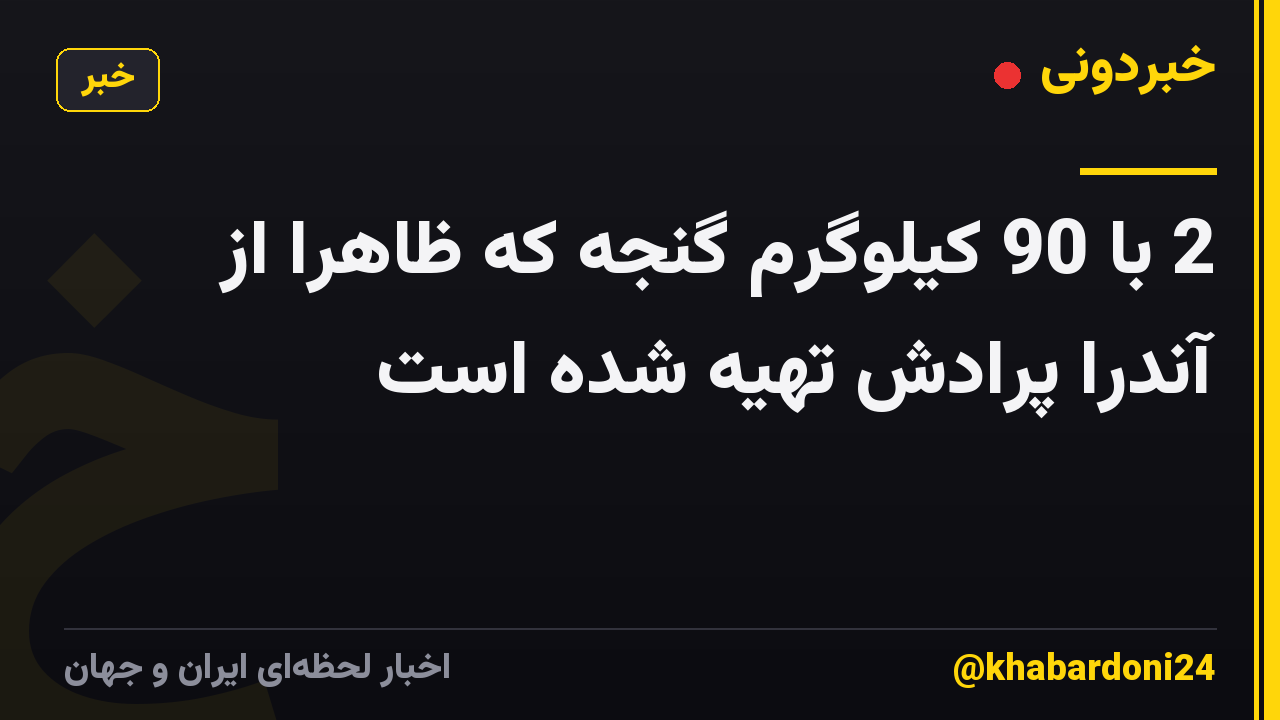 2 با 90 کیلوگرم گنجه که ظاهراً از آندرا پرادش تهیه شده است