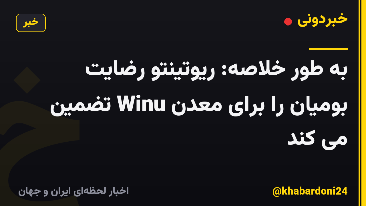 به طور خلاصه: ریوتینتو رضایت بومیان را برای معدن Winu تضمین می کند