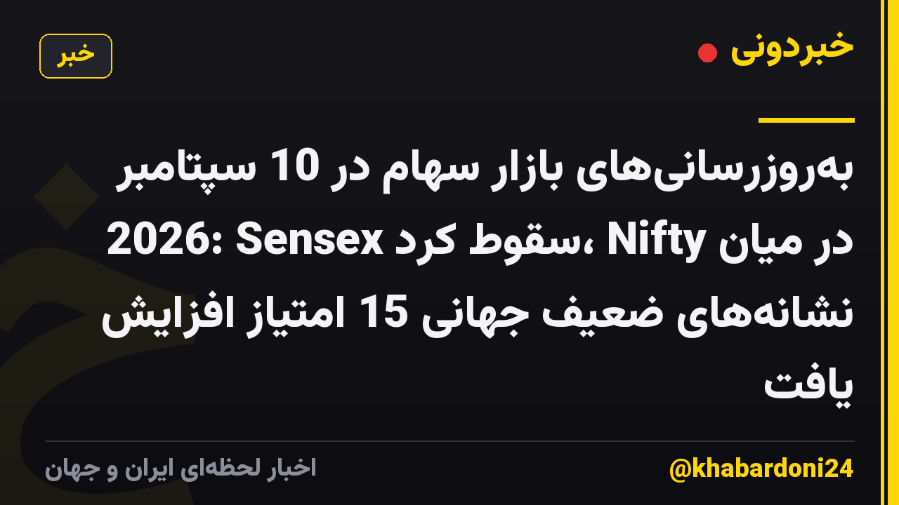بهروزرسانیهای بازار سهام در 10 سپتامبر 2026: Sensex سقوط کرد، Nifty در میان نشانههای ضعیف جهانی 15 امتیاز افزایش یافت