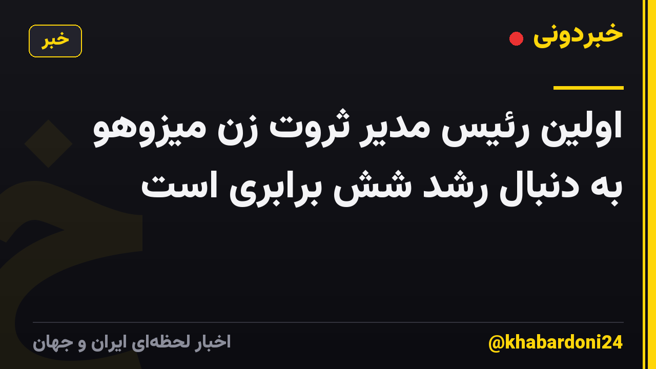 اولین رئیس مدیر ثروت زن میزوهو به دنبال رشد شش برابری است